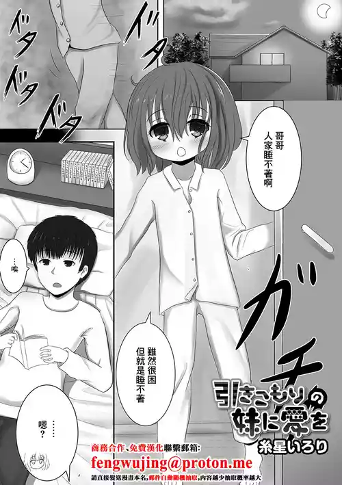 [糸星いろり] 引きこもりの妹に愛を