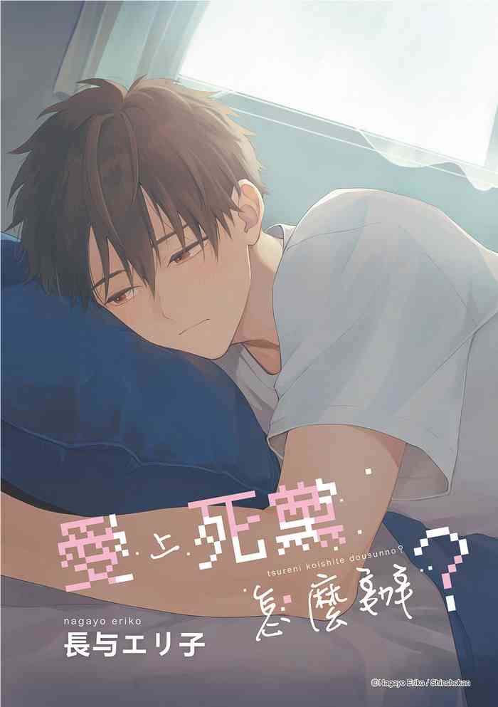 Tsuru to Koishite dou sunno?︱爱上死党怎么办？