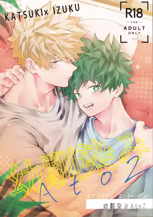 (Deban no Youda! ULTRA 2025) [Kore Wano (wano)] Osananajimi A to Z (Boku no Hero Academia)