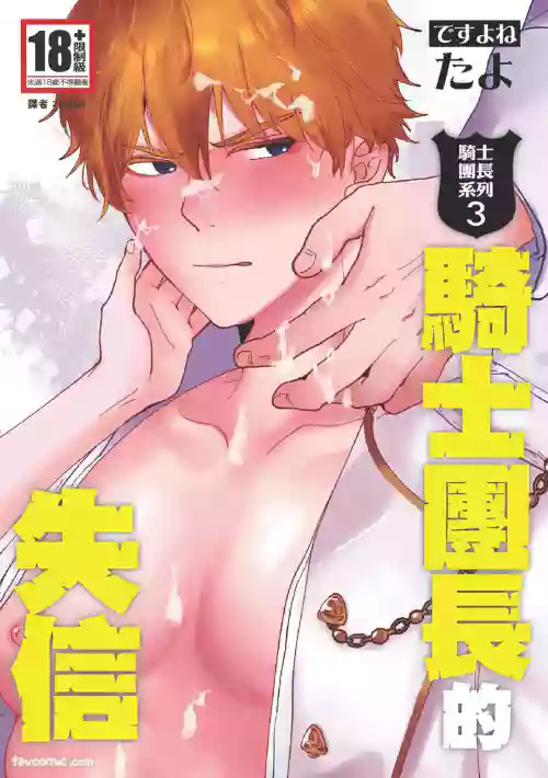 [desuyone (Tayo)] Knight Commander Series (03) The Knight Commander's dishonesty | Kishi Danchou no Shittsui