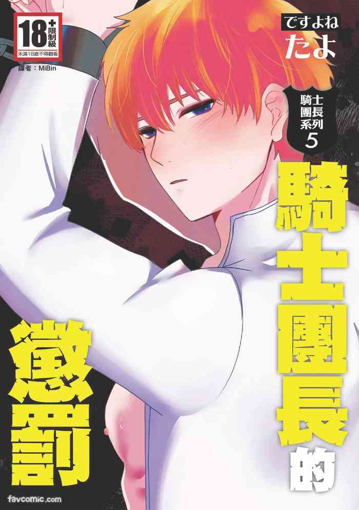 [desuyone (Tayo)] Knight Commander Series (05) The Knight Commander's Punishment | Kishi Danchou no Choubatsu