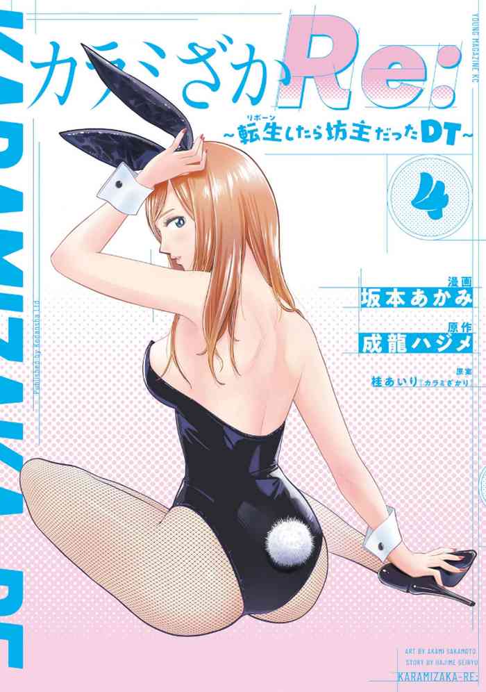 カラミざかRe：転生したら坊主だったDT 第04巻