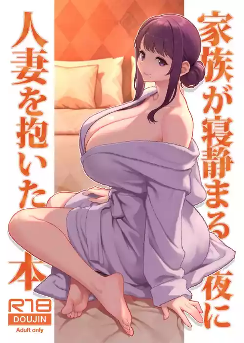 [Kayoudou (Matsuka)] Kazoku ga Neshizumaru Yoru ni Hitozuma o Daita Hon  [Digital]