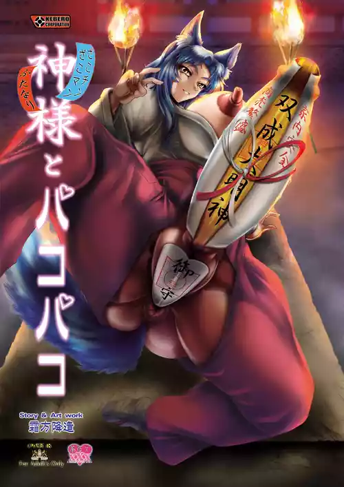 [KEBEROコーポレーション] 神様とパコパコ