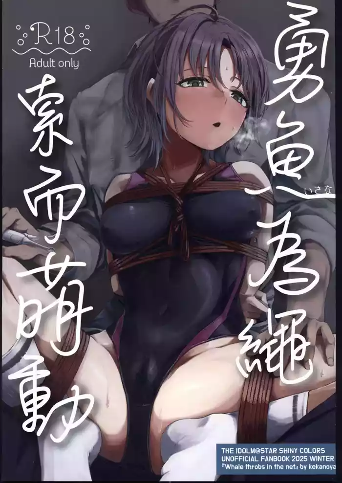 Isana wa Ami ni Moyu - Whale throbs in the net | 勇魚為繩索而萌動