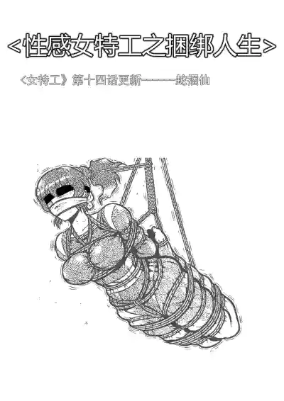 Page 237 of 性感女特工的捆绑人生 1-15[Fanbox]欧根亲王 (119712291)