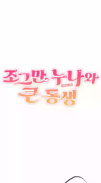 Page 511 of [MangMoongMing] Step Sis x Big Bro | 조그만 누나와 큰 동생. | 小不点姐姐与大块头弟弟 [中文翻译]（更新中）