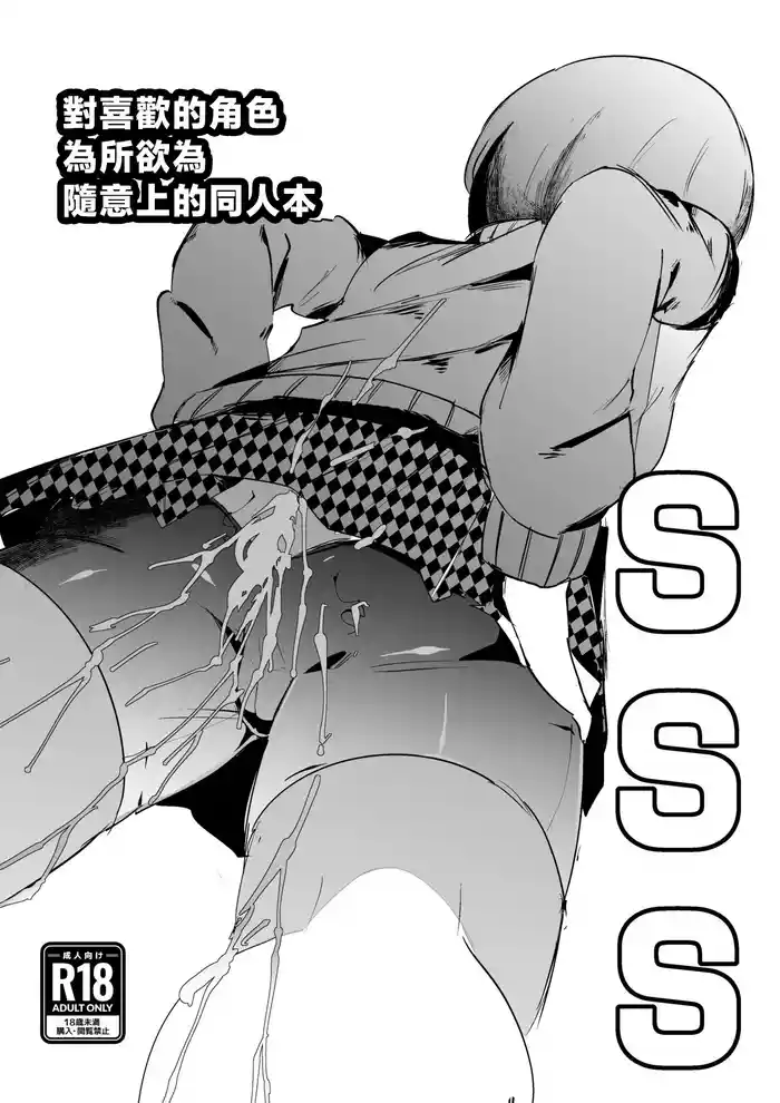 [My Cafe Saikou (Uraxia)] SSS -Suki na Chara de Suki na You ni Shikoru dake no Hon- | 對喜歡的角色為所欲為隨意上的同人本 (Persona 4, Kangoku Senkan) [Chinese]