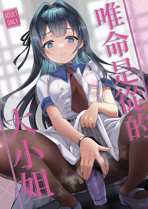 [Kuma-tan Flash! (Kumao Mofumofu)] Iinari Ojou-sama | 唯命是从的大小姐 [Chinese] [MTL] [Digital]