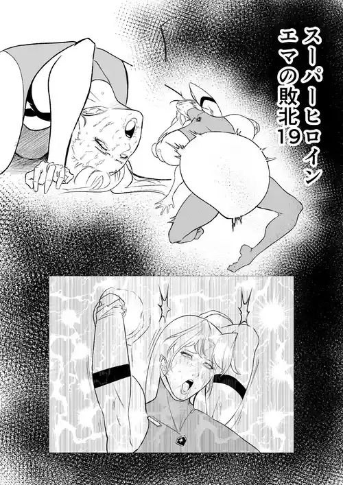 [FAT CAT] スーパーヒロイン エマの敗北 19-20 [我和dalao攻克难关个人汉化] [DL版]