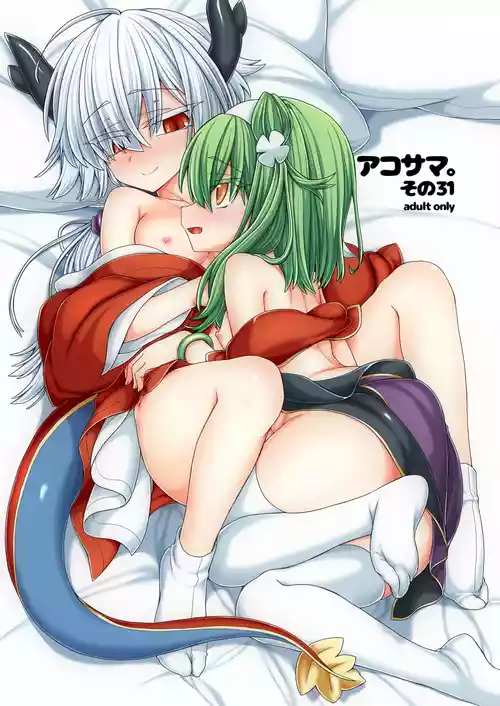 [Shima Hitsuji (Unazuki)] AkoSama. Sono 31 (Shinrabansho) [Digital]