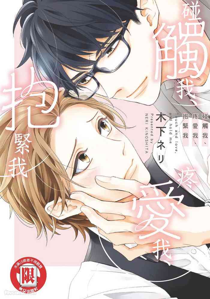 Touch, love, and hold me︱碰触我、疼爱我、抱紧我