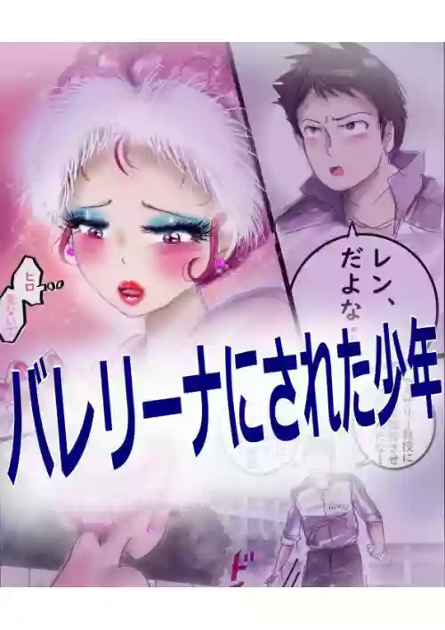 ［Milda7］バレリーナにされた少年