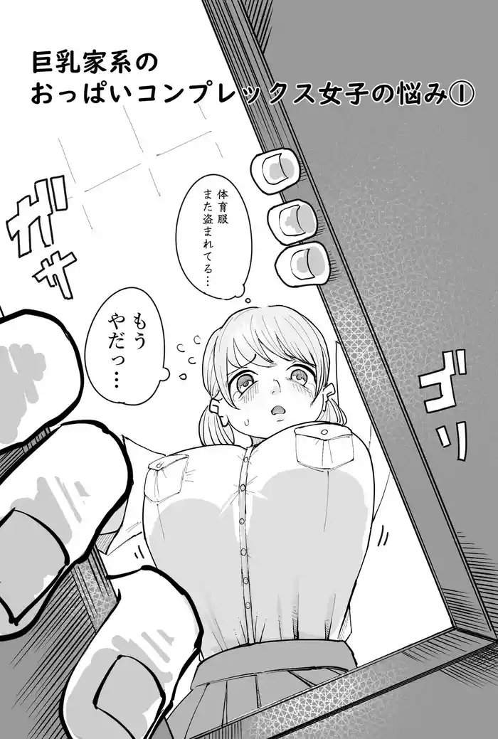 Chichi Kakei no Oppai Complex Joshi no Nayami