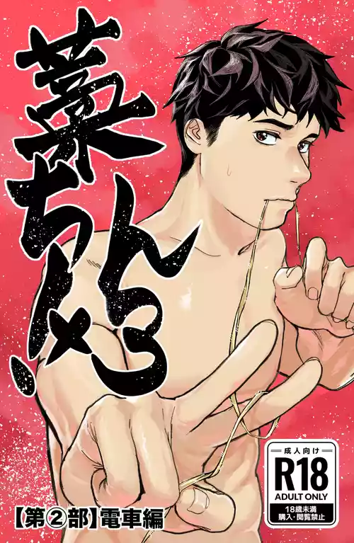 [蒼馬 (Azure Horse)] Warachin! ×3 <Part 2: Train Edition> [Digital]