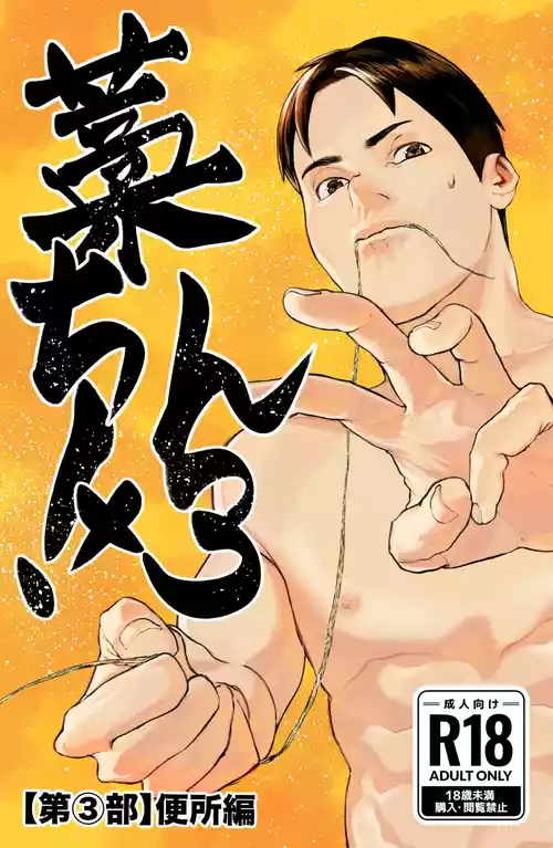 [蒼馬 (Azure Horse)] Straw Chin! 3 (Part 3: Toilet Edition) Final Episode [Digital]