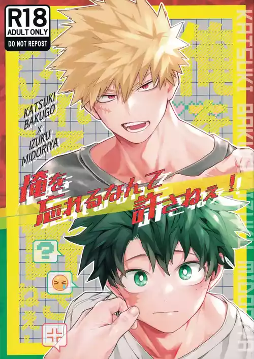 (Osananajimi ni Goyoushin! Seigan 2025) [Kore Wano (wano)] Ore o Wasureru nante Yurusanee! (My Hero Academia)