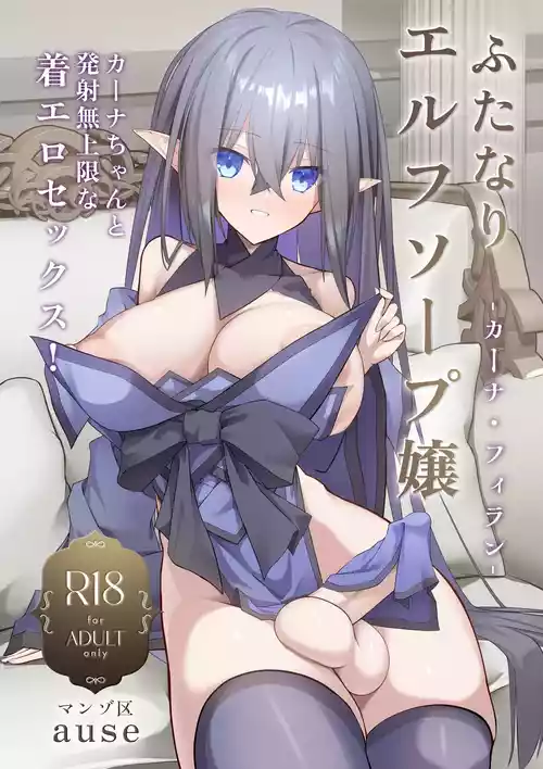 [Manzo-ku (ause)] Futanari Erufu Soopu Joo Kaana Firan