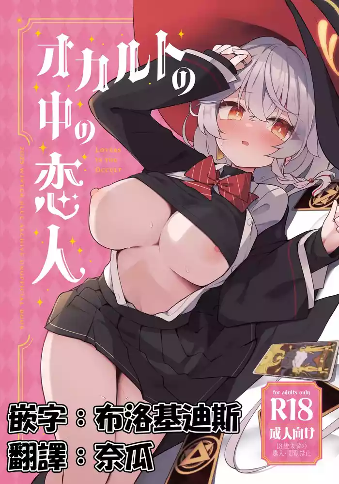 Occult no Naka no Koibito - LOVERS IN THE OCCULT | 神祕學中的戀人