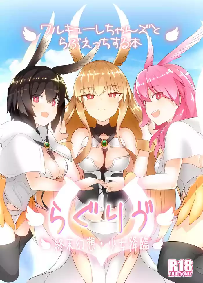 [Yakusoku no Kaigansen (Yosai)] RagLif ~Valkyrie-chans to Love Ecchi Suru Hon~ | RagLif ~A book about love and sex with the Valkyries~ (Fate/Grand Order) [English] [Digital]