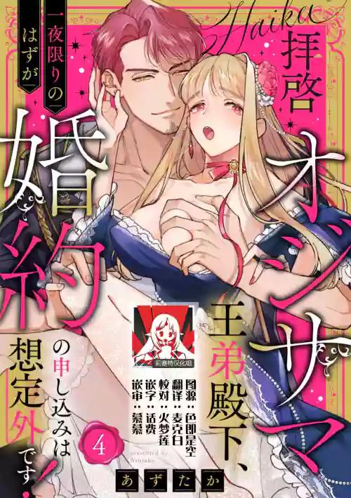 [Azuta ka] haikei ojisama-ō otōto denka, ichiya kagiri no hazu ga kon'yaku no mōshikomi wa sōtei-gaidesu! | 拜启 王弟殿下、 本该是限定一夜但婚约的申请却是意料之外！4-8 [Chinese] [莉赛特汉化组]