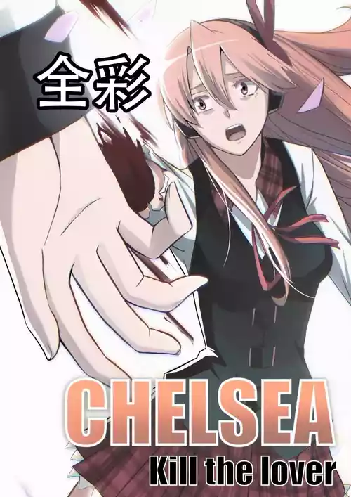 [ghhoward] 切尔茜：斩断恋人（AI上色）