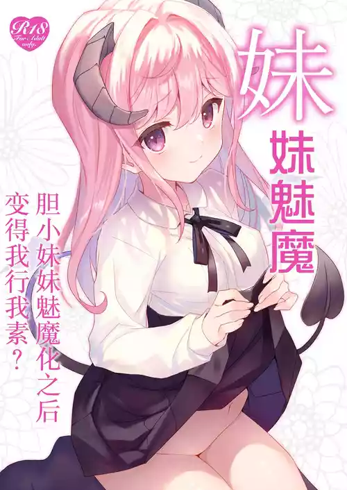 [ties (takei ooki)] Imouto Succubu | 妹妹魅魔  [Chinese] [白杨汉化组] [Digital]
