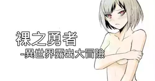 [Zhen! DC] The Naked Hero - Adventure in Another World [Chinese]