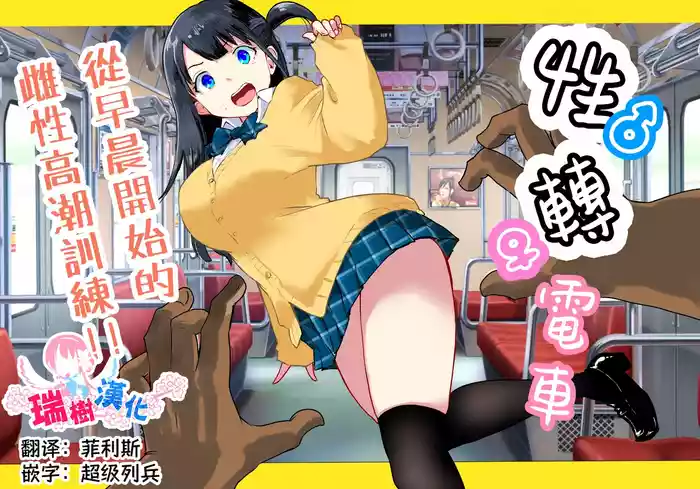 [Rachocity] TS Densha ~Asappara kara Mesuiki Train!!~ | 性转电车 ～从早晨开始的雌性高潮训练!!～ [Chinese] [瑞树汉化组]