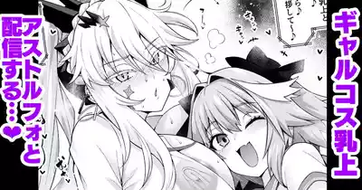 Page 1 of [Ankoman] Gal Chichiue Alter, Astolfo kara Gal o Manabu… (Fate/Grand Order)