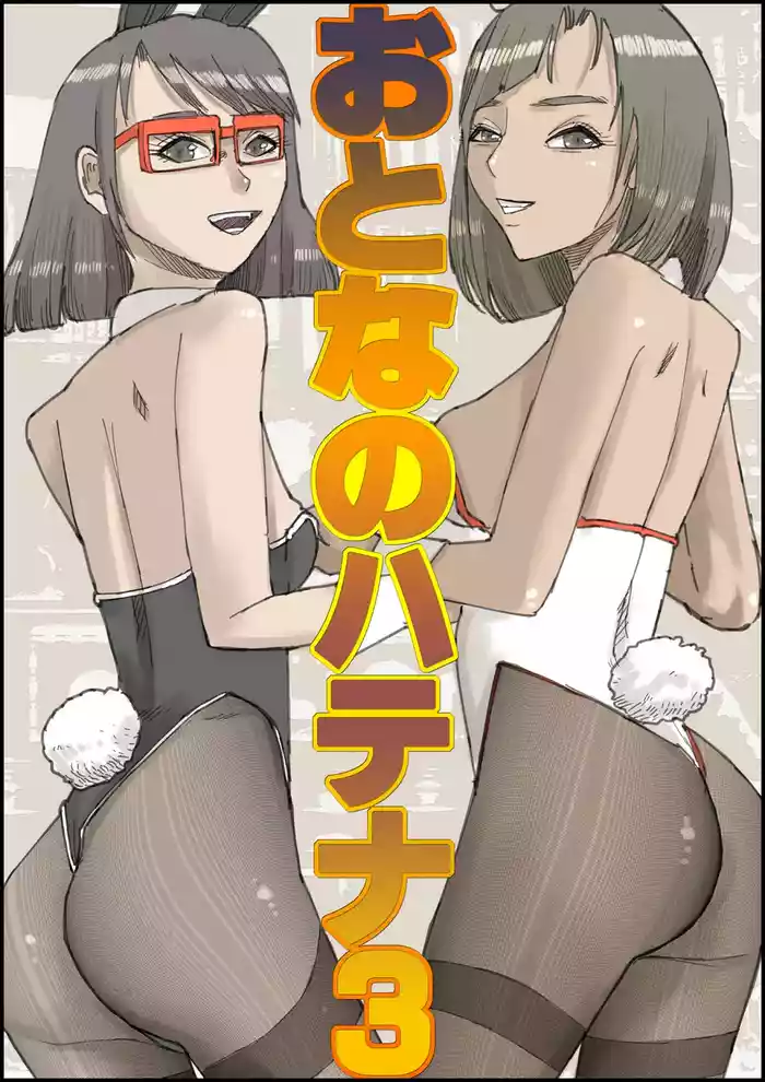 Otona no Hatena 3 `Hatsukoi Osananajimi wa Otoko no Musume? Kasshoku Kyonyū Banīchinpo o Oikakete Gyaku Nan 3 P Jōhō Shūshū Onaji Shokuba ni Tenshoku Shi Hairanhi-chū Dashi SEX Shi Chai Hatena'