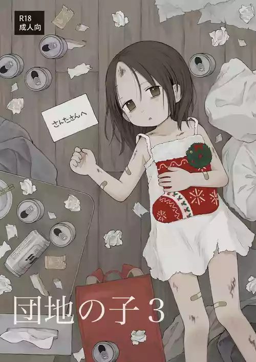 [Omamagoto (Nanoko)] Danchi no Ko 3 [Digital]