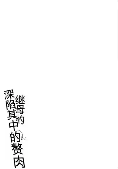 Page 233 of [Muronaga Chaashuu] Kaa-san no Umoretai Karada [chinese] [机翻]