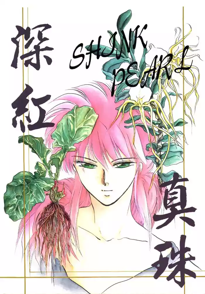 深紅真珠 | 深红珍珠