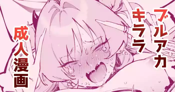 キララ・・・お前・・・！