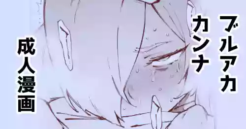 [駿河クロイツ] カンナと・・・ (ブルーアーカイブ)