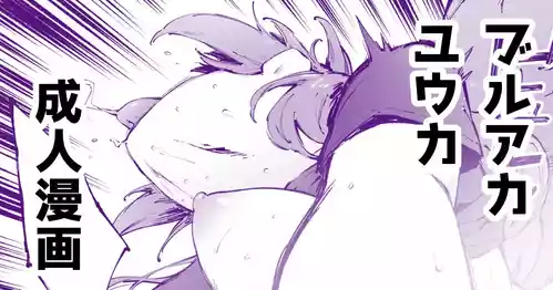 [駿河クロイツ] 汗だくユウカちゃん (ブルーアーカイブ)