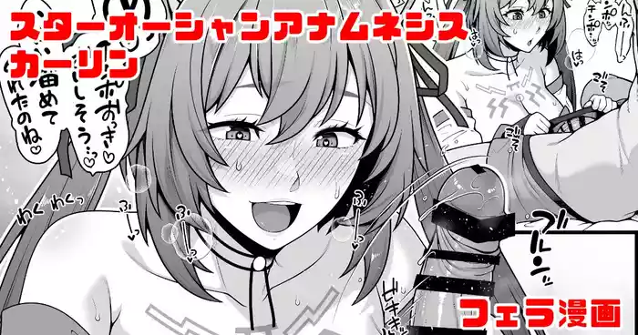 スターオーシャンアナムネシス カーリン フェラ漫画