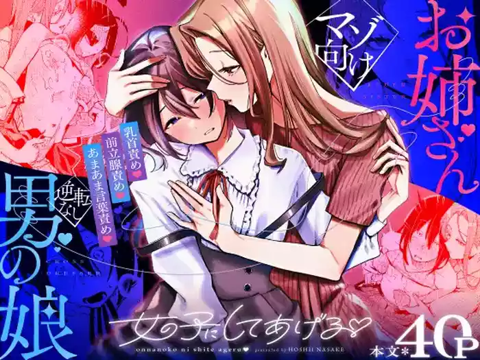 Onnanoko ni Shite Ageru | 把你变成女孩子♡