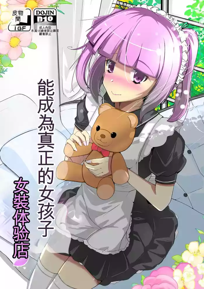 Honmono no Onnanoko ni Nareru Josou Salon | 能成為真正的女孩子女装体验店 gallery cover from original