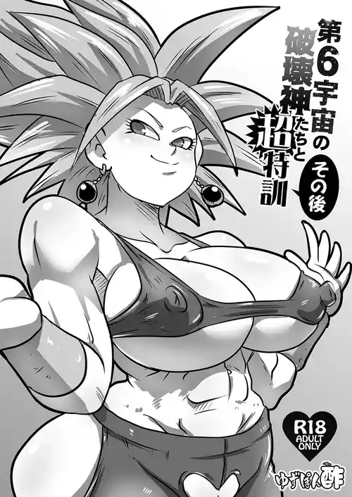 [Yuzuponz (Rikka Kai)] Dai 6 Uchuu no Hakaishin-tachi to Chou Tokkun Sonogo (Dragon Ball Super) [Digital] After the super special training with Universe 6's God of Destruction