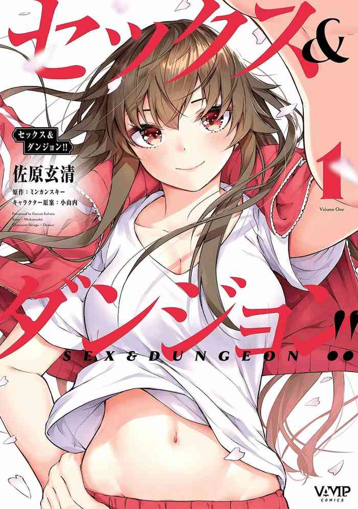 セックス＆ダンジョン! ! 第01巻