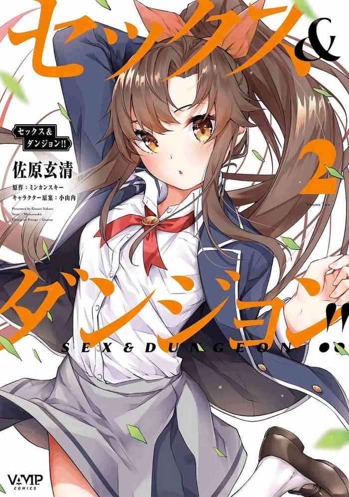 セックス＆ダンジョン! ! 第02巻