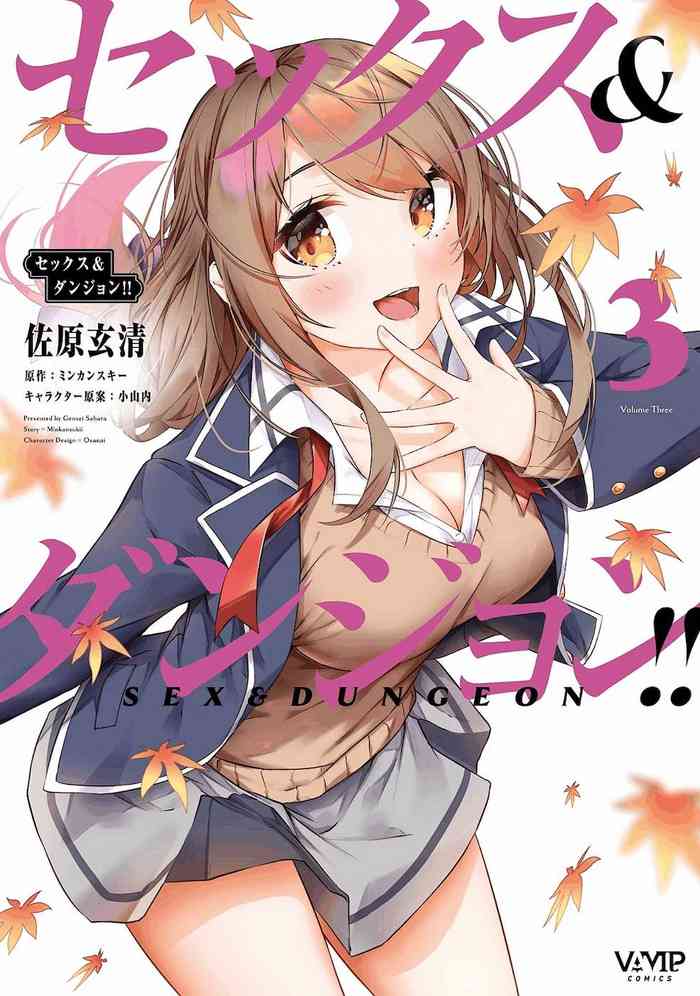 セックス＆ダンジョン! ! 第03巻