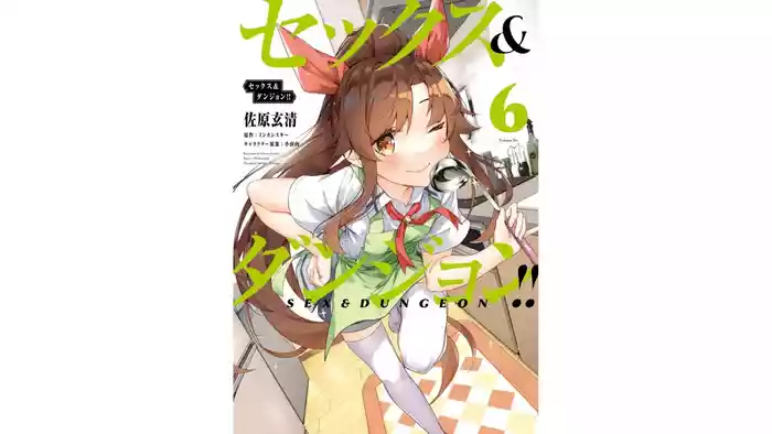 セックス＆ダンジョン! ! 第06巻