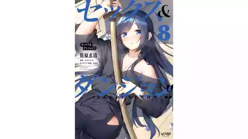 [ミンカンスキー×佐原玄清] セックス＆ダンジョン! ! 第08巻 [雑誌寄せ集め]