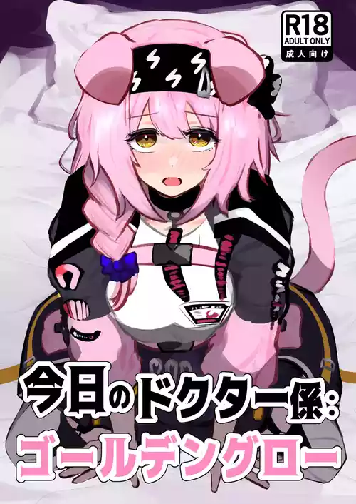 [Graffias (Nikaidou Tetsuo)] Kyou no Doctor Gakari: Goldenglow (Arknights)