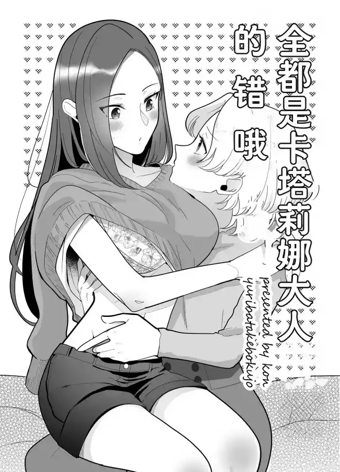 全都是卡塔莉娜大人的错哦（Dahe个人翻译）