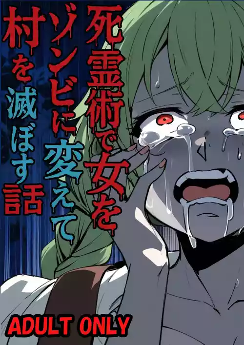 [Nottori-Dou (Poze)] Shiryoujutsu de Onna o Zombie ni Kaete Mura Ohorobosu Hanashi [Chinese] [AI漢化] [Digital]