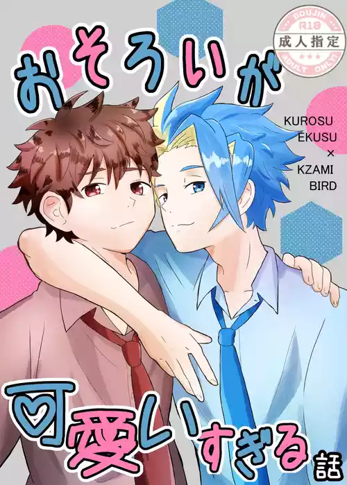 (Eno) おそろいが可愛すぎる話 (BeybladeX) [Digital]